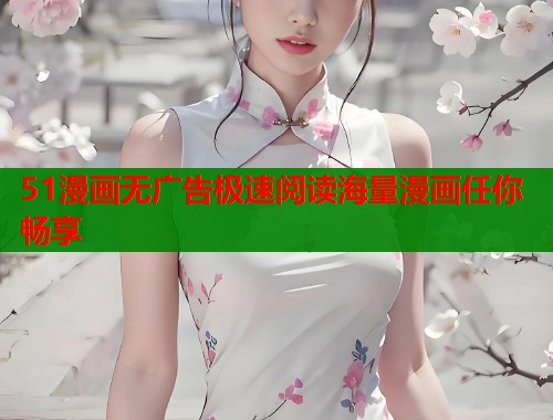 51漫画无广告极速阅读海量漫画任你畅享