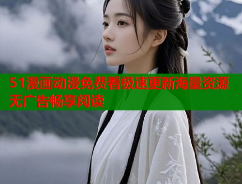 51漫画动漫免费看极速更新海量资源无广告畅享阅读