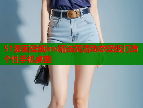 51漫画壁纸ins精选高清动态壁纸打造个性手机桌面