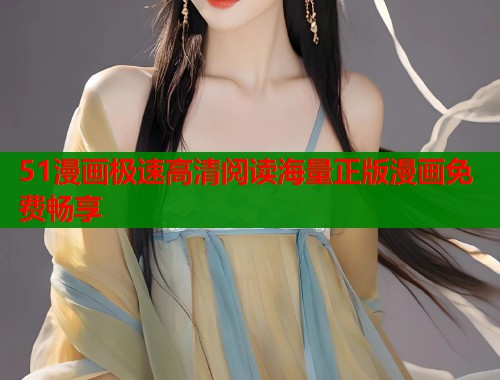 51漫画极速高清阅读海量正版漫画免费畅享