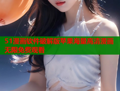 51漫画软件破解版苹果海量高清漫画无限免费观看