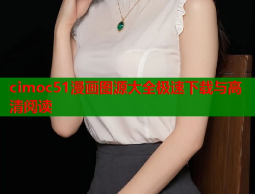 cimoc51漫画图源大全极速下载与高清阅读 cimoc51漫画图源大全极速下载与高清阅读