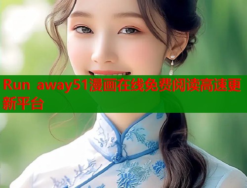 Run away51漫画在线免费阅读高速更新平台 Run away51漫画在线免费阅读高速更新平台