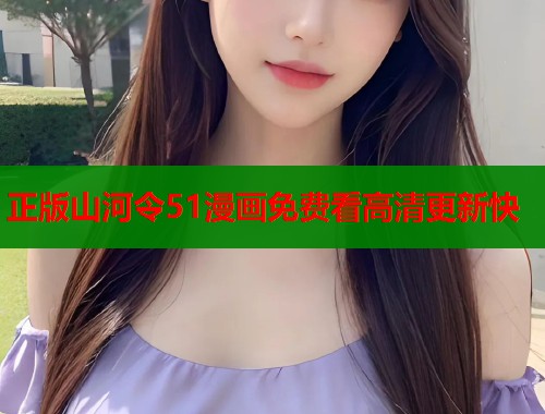 正版山河令51漫画免费看高清更新快 正版山河令51漫画免费看高清更新快